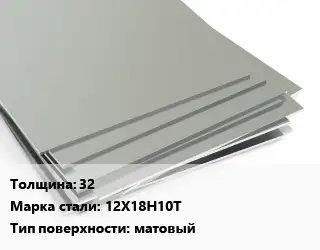 Лист нержавеющий 32 Сталь: 12Х18Н10Т Тип:матовый